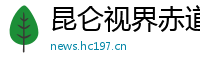 昆仑视界赤道线